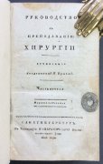 Медицина. Руководство к преподаванию хирургии, 1823 год. 