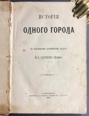 Салтыков-Щедрин. История одного города, 1879 год.