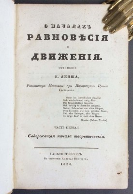 Яниш. О началах равновесия и движения, 1838 год.