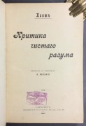 Кант. Критика чистого разума, 1907 год.