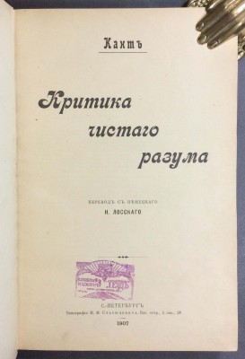Кант. Критика чистого разума, 1907 год.