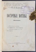 Величко. [Автограф] Восточные мотивы, 1890 год.