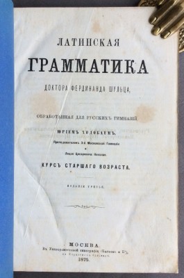 Ходобай. Латинская грамматика доктора Фердинанда Шульца, 1875 год.