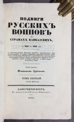 Зубов. Подвиги русских воинов в странах кавказских с 1800 по 1834 год.