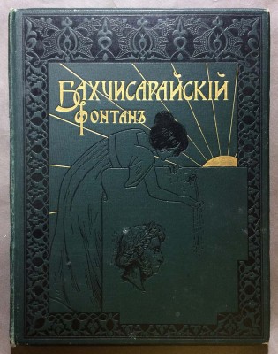 Пушкин. Бахчисарайский фонтан, 1899 год.