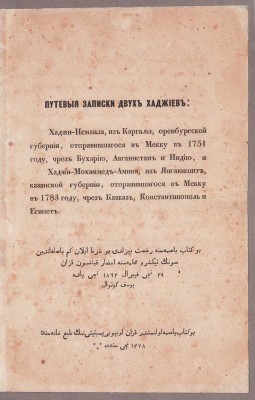 Путевые записки двух Хаджиев, 1862 год.
