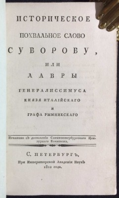 Язвицкий. Историческое похвальное слово Суворову, 1810 год.