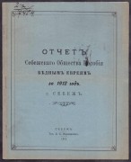 Отчет Себежского общества пособия бедным евреям за 1912 год.