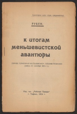 Рубен. К итогам меньшевистской авантюры, 1924 год.