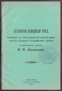 Ветеринарно-полицейский курс, 1912 год.