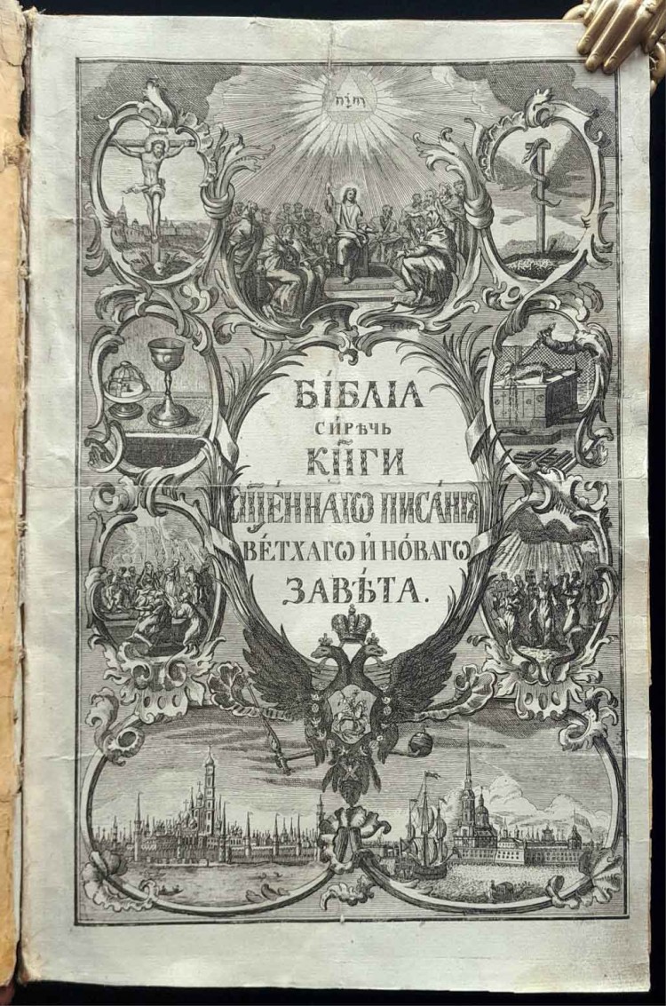 Елизаветинская Библия.