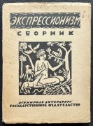 Экспрессионизм. Сборник статей, 1923 год.