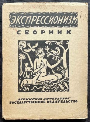 Экспрессионизм. Сборник статей, 1923 год.