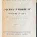 Экспрессионизм. Сборник статей, 1923 год.