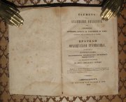 Краткая французская грамматика, 1845 год. Редкость!