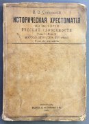 Историческая хрестоматия по истории русской словесности, 1915 год. 