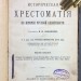 Историческая хрестоматия по истории русской словесности, 1915 год. 
