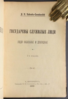 Государевы служилые люди: Люди кабальные и докладные, 1909 год.
