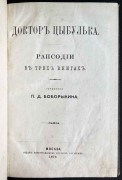 Боборыкин. Доктор Цыбулька. Рапсодии в трёх книгах, 1875 год. 