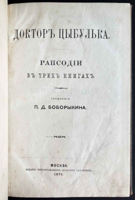 Боборыкин. Доктор Цыбулька. Рапсодии в трёх книгах, 1875 год. 