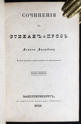 Давыдов. Сочинения в стихах и прозе, 1840 год.
