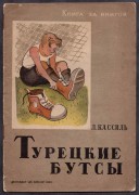 Кассиль. Турецкие бутсы, 1936 год.