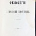 Сеченов. Физиология нервной системы, 1866 год.