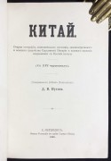 Путята. Китай, 1895 год.