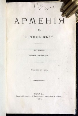 Ахвердов. Армения в пятом веке, 1885 год.