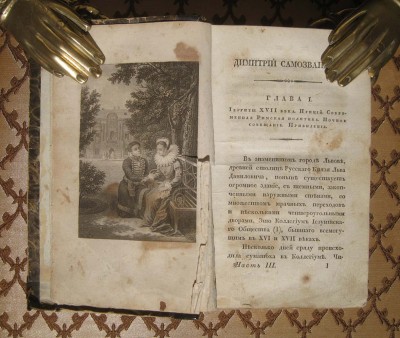 История России. Димитрий Самозванецъ, 1830 год. 