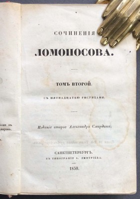 Сочинения Ломоносова, 1850 год.