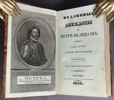  Подлинные анекдоты о Петре Великом, 1830 год.