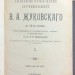 Полное собрание сочинений В.А. Жуковского, 1902 год.