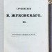 Жуковский. Стихотворения и сочинения, 1849-1857 года.