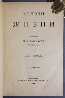 Салтыков-Щедрин. Мелочи жизни, 1887 год.