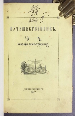 Сементовский. Путешественник: (Южный берег Крыма), 1847 год.
