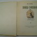 Ершов. Конек-Горбунок [рисунки Милашевского], 1956 год.