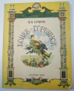 Ершов. Конек-Горбунок [рисунки Милашевского], 1956 год.