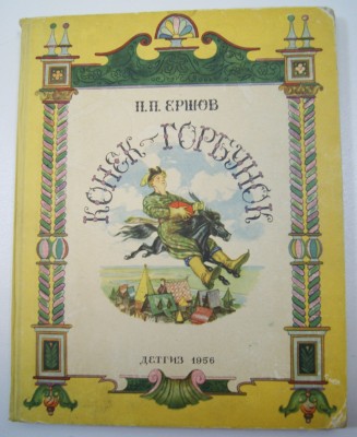 Ершов. Конек-Горбунок [рисунки Милашевского], 1956 год.