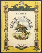Ершов. Конек-Горбунок [рисунки Милашевского], 1956 год.