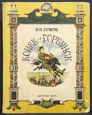 Ершов. Конек-Горбунок [рисунки Милашевского], 1956 год.