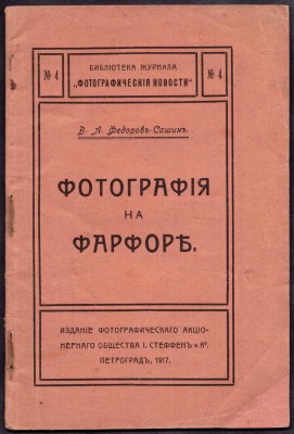 Федоров-Сашин. Фотография на фарфоре, 1917 год.