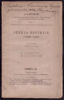 Нагуевский [автограф]. Энеида Вергилия, 1885 год.