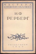 Сидоров. Мастера книжной обложки: И.Ф. Рерберг, 1947 год.