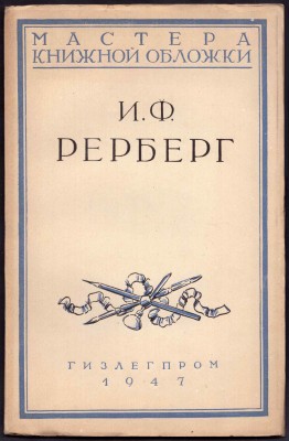 Сидоров. Мастера книжной обложки: И.Ф. Рерберг, 1947 год.
