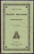 Мовсес Хоренаци. История Армении, 1865 год.