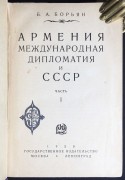 Армения, международная дипломатия и СССР. 1928-1929 гг.