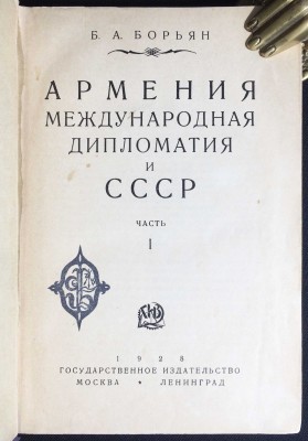 Армения, международная дипломатия и СССР. 1928-1929 гг.