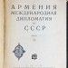 Армения, международная дипломатия и СССР. 1928-1929 гг.