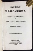 Записки Наполеона о походах Тюреня и Фридриха Великого, 1836 год.